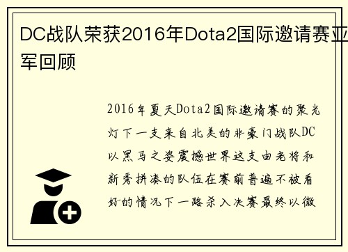 DC战队荣获2016年Dota2国际邀请赛亚军回顾