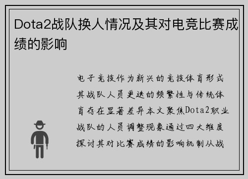 Dota2战队换人情况及其对电竞比赛成绩的影响