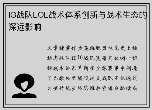 IG战队LOL战术体系创新与战术生态的深远影响