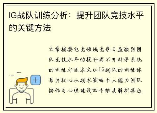 IG战队训练分析：提升团队竞技水平的关键方法