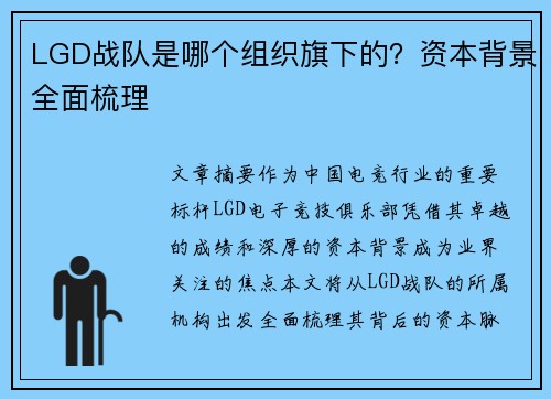 LGD战队是哪个组织旗下的？资本背景全面梳理
