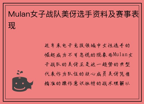 Mulan女子战队美伢选手资料及赛事表现