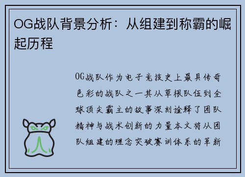 OG战队背景分析：从组建到称霸的崛起历程