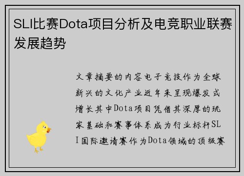 SLI比赛Dota项目分析及电竞职业联赛发展趋势