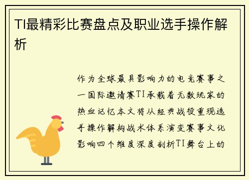 TI最精彩比赛盘点及职业选手操作解析