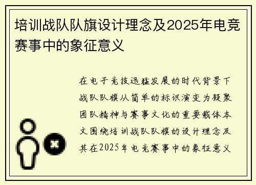 培训战队队旗设计理念及2025年电竞赛事中的象征意义