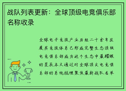 战队列表更新：全球顶级电竞俱乐部名称收录