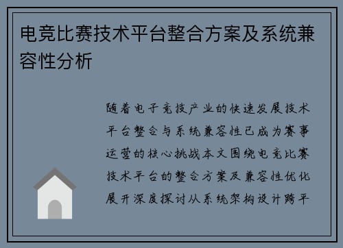电竞比赛技术平台整合方案及系统兼容性分析