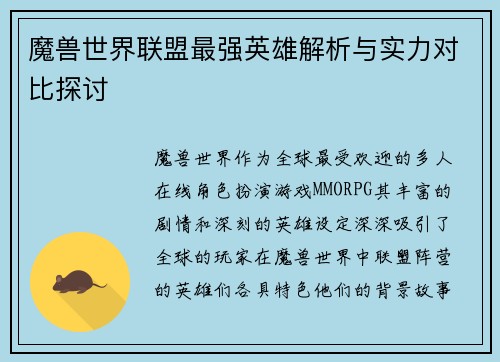 魔兽世界联盟最强英雄解析与实力对比探讨