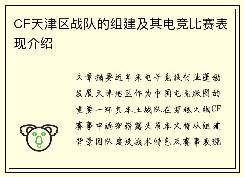 CF天津区战队的组建及其电竞比赛表现介绍