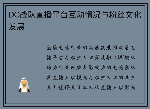 DC战队直播平台互动情况与粉丝文化发展