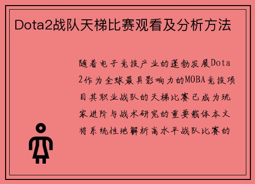 Dota2战队天梯比赛观看及分析方法
